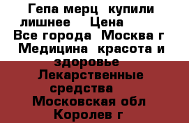 Гепа-мерц, купили лишнее  › Цена ­ 500 - Все города, Москва г. Медицина, красота и здоровье » Лекарственные средства   . Московская обл.,Королев г.
